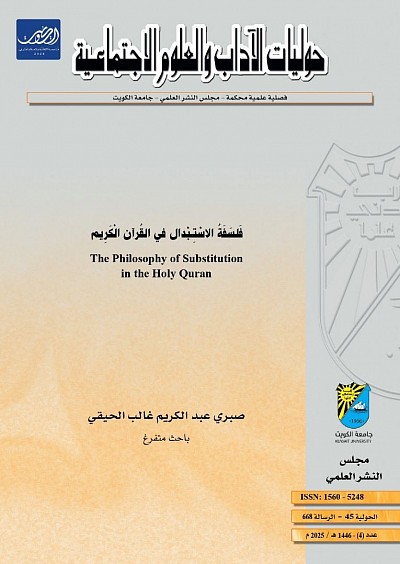 كتاب: فلسفة الاستبدال في القرآن الكريم، 2025.